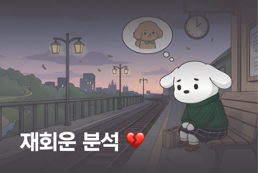 재회운